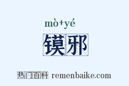 镆邪是什么意思的图片